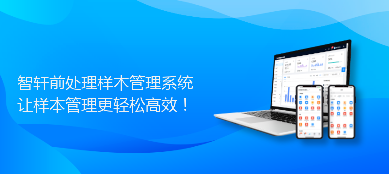 前处理样本管理系统